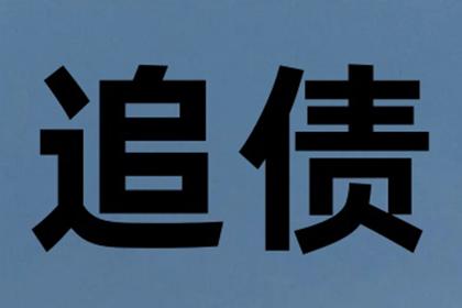 成功为服装厂讨回50万面料款